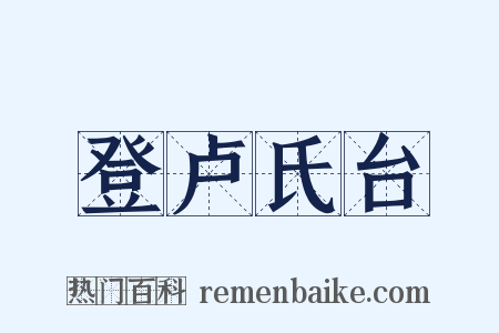 登卢氏台是什么意思的图片